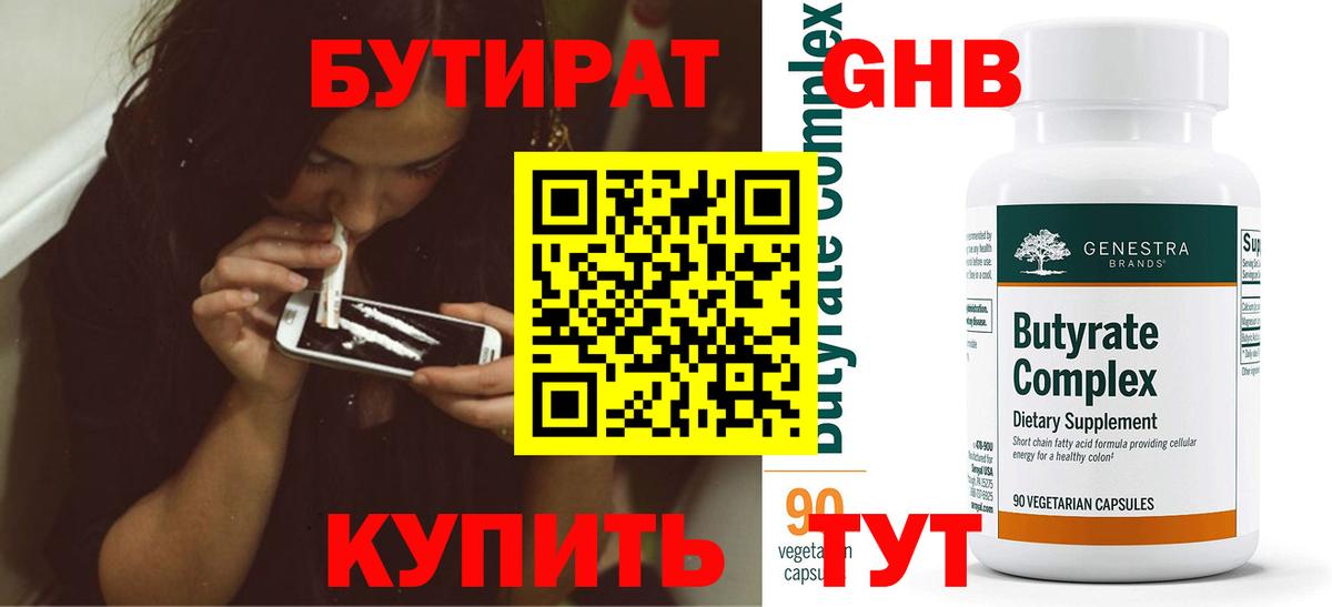 Бутират Butirat Павловский Посад
